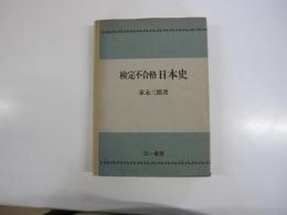 検定不合格日本史
