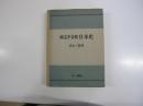 検定不合格日本史