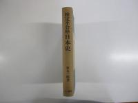 検定不合格日本史