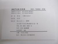 検定不合格日本史