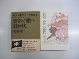 裏声で歌へ君が代
