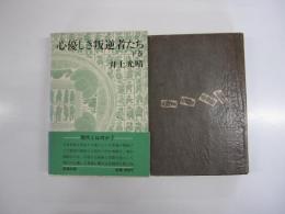心優しき叛逆者たち　下巻