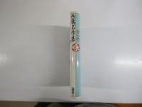 少年少女古典文学館17　西鶴名作集