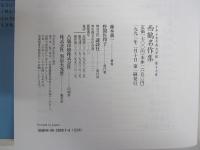 少年少女古典文学館17　西鶴名作集