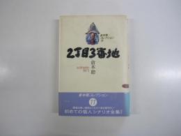 倉本聰コレクション11　2丁目3番地