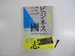 ビジネス三國志