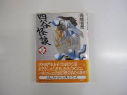 少年少女古典文学館23　四谷怪談