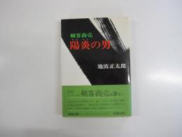 剣客商売　陽炎の男