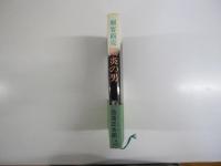 剣客商売　陽炎の男