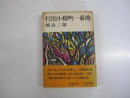 打出小槌町一番地