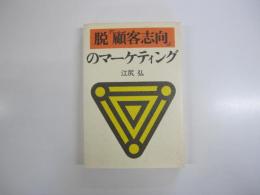 脱「顧客志向」のマーケティング