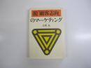 脱「顧客志向」のマーケティング