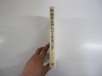 脱「顧客志向」のマーケティング