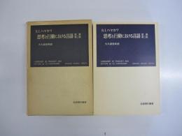 思考と行動における言語　原書第三版