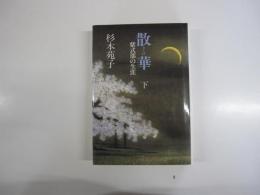 散華　（下）　紫式部の生涯