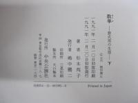 散華　（下）　紫式部の生涯