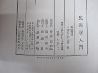 犯罪学入門