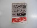 「ホンダ語」ハンドブック