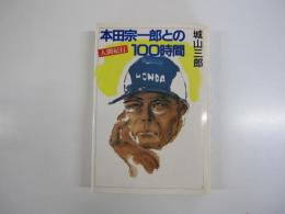人間紀行　本田宗一郎との100時間