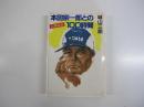 人間紀行　本田宗一郎との100時間