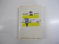 人間紀行　本田宗一郎との100時間