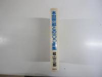 人間紀行　本田宗一郎との100時間