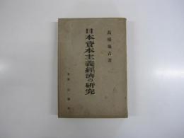 日本資本主義経済の研究