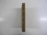 日本資本主義経済の研究