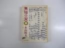 無知の涙 金の卵たる中卒者諸君に捧ぐ
