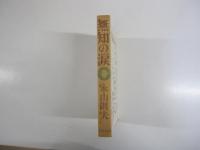 無知の涙 金の卵たる中卒者諸君に捧ぐ