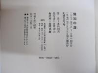 無知の涙 金の卵たる中卒者諸君に捧ぐ