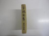 子規全集 第十三巻