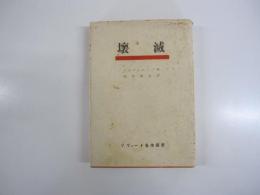 壊滅　ソヴェート名作叢書