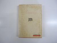 壊滅　ソヴェート名作叢書