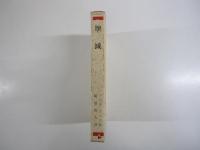 壊滅　ソヴェート名作叢書