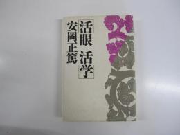 活眼 活学
