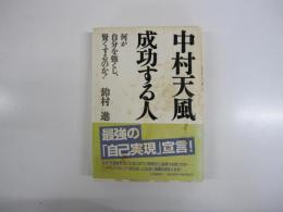 中村天風　成功する人（何が自分を強くし賢くするのか！）