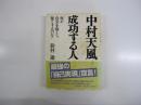 中村天風　成功する人（何が自分を強くし賢くするのか！）
