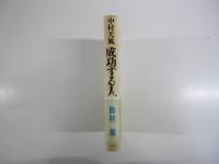 中村天風　成功する人（何が自分を強くし賢くするのか！）