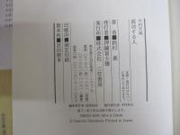 中村天風　成功する人（何が自分を強くし賢くするのか！）