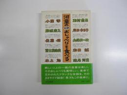 河童の対談おしゃべりを食べる