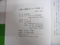 河童の対談おしゃべりを食べる