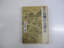 関西　山越の古道　中