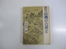 関西　山越の古道　中