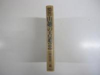 関西　山越の古道　中