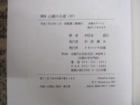 関西　山越の古道　中