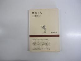明恵上人＜新潮選書＞