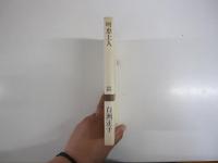 明恵上人＜新潮選書＞