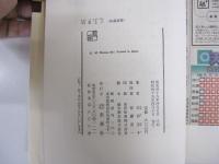 明恵上人＜新潮選書＞