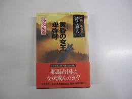 小説日本通史　時の旅人【一の巻】　黄昏の女王卑弥呼
